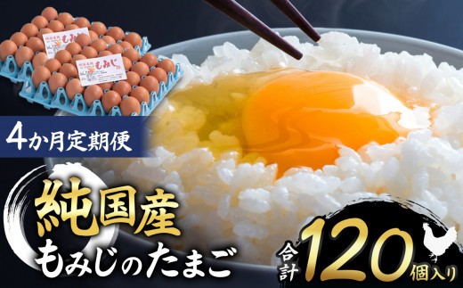 
            【4ヵ月定期便】信州産純国産鶏「もみじ」のたまご　30個入り｜ ふるさと納税 信州 鶏 卵 たまご 長野県 松本市 美味しい 種類豊富 特別
          
