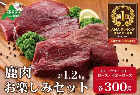 御礼！ランキング第1位獲得！ 鹿肉 お楽しみ 計 1.2g セット ( モモ300g 300g ロース300g ホエーモモ300g )  ジビエ 北海道