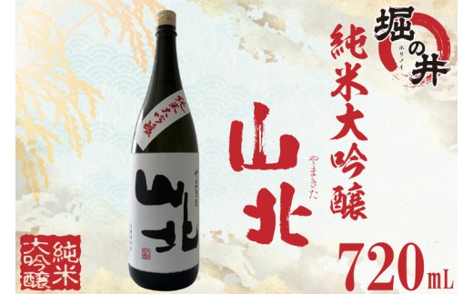 【 堀の井 】 山北 （ やまきた ） 純米大吟醸 720ml 純米大吟醸 日本酒 大吟醸 特別純米酒 純米酒 特定名称酒 吟醸造り 岩手県 贈り物 贈答 ギフト 晩酌 お燗 酒 お酒 さけ sake SAKE 純米 日本酒セット 地酒セット 酒造 酒蔵（AX015）