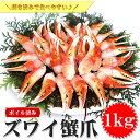 【ふるさと納税】本ボイル ズワイ 蟹 爪 肉 たっぷり1kg 蟹 カニ かに ボイル お取り寄せ お歳暮 カニしゃぶ むき身 鍋 しゃぶしゃぶ ズワイガニ ずわい蟹 グルメ ポーション カット済 冷凍 ギフト 贈り物 贈答用 プレゼント 送料無料