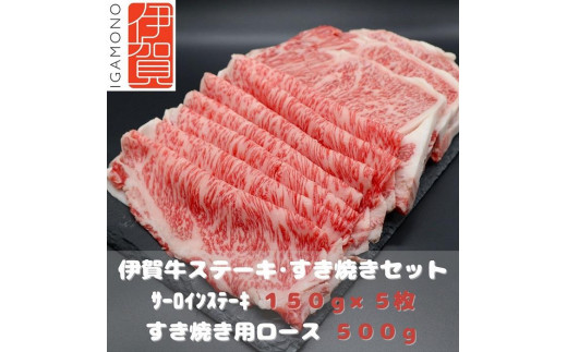 
【肉の横綱】伊賀牛ステーキ・すき焼きセット
