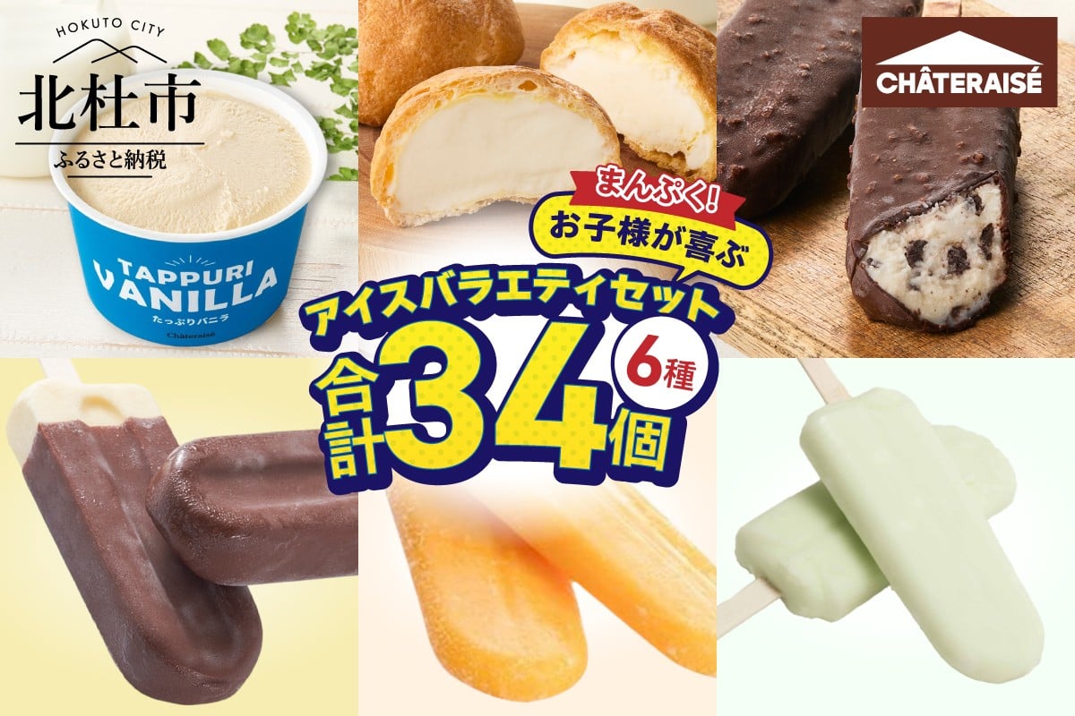 
                  【シャトレーゼ】まんぷく！お子様が喜ぶアイスバラエティセット　チョコ バニラ アイスバー たっぷり 詰め合わせ 八ヶ岳 有名店 人気 アイスクリーム 北杜市 10000円
                