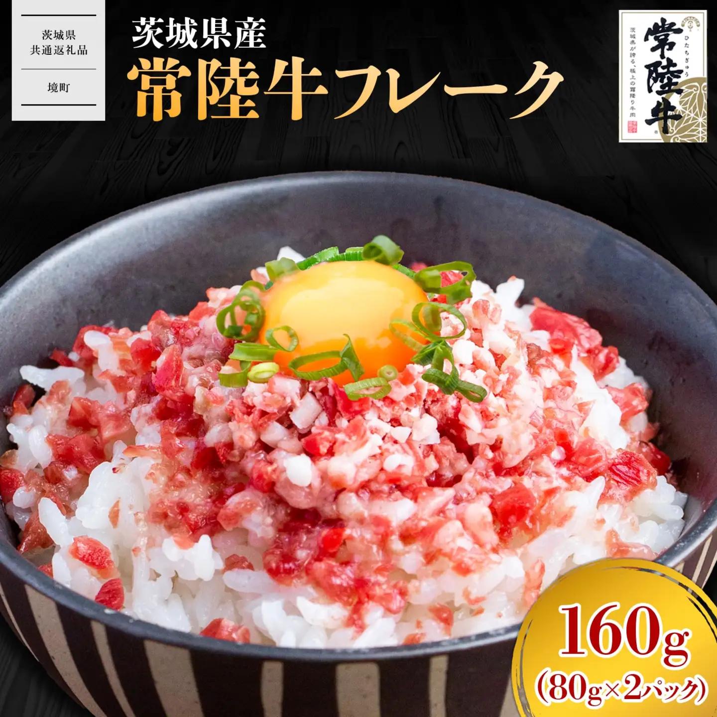 【茨城県共通返礼品】常陸牛フレーク 160g (80g×2P) K2638
