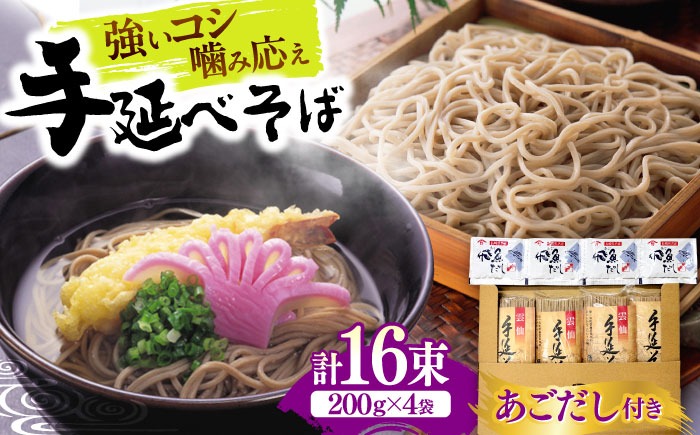 【希少！強いコシ】手延べ そば800g (200ｇ×4袋)　あごだし10ｇ×4袋 / つゆ付き 蕎麦 ソバ そば 乾麺 麺 / 南島原市 / 野村屋[SCS018]
