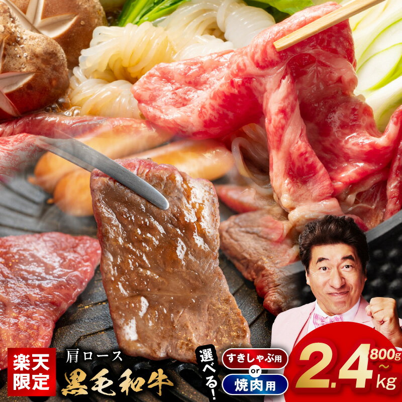 【ふるさと納税】 黒毛和牛 肩ロース 800g ～ 2.4kg 経産牛 選べる 焼肉用 すき焼き すきしゃぶ 簡単調理 BBQ 氷温熟成 極味付け 特製たれ漬け 丸善味わい加工 牛肉 熟成肉 牛 肉 お肉 お取り寄せ 冷凍 発送月 大阪府 泉佐野市 送料無料 肉の泉佐野