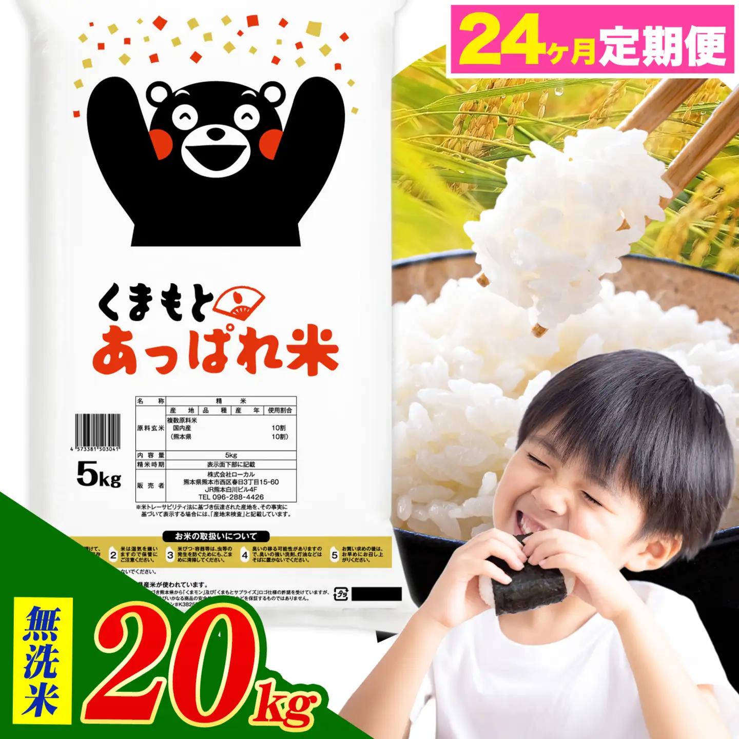 【24ヶ月定期便】熊本県産 くまもとあっぱれ米 ブレンド米 20kg 無洗米《お申込み翌月から出荷》