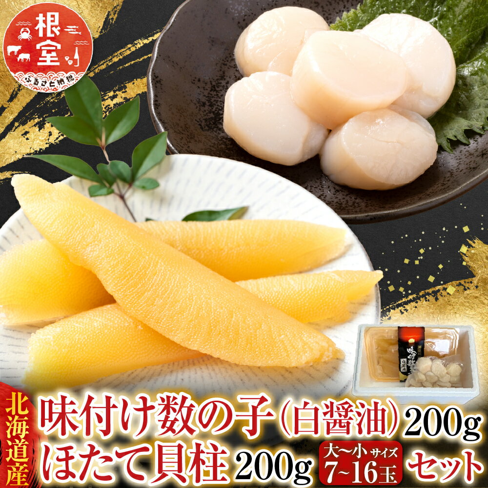 【ふるさと納税】 味付け数の子 ( 白醤油 ) 200g、ほたて貝柱 200g ホタテ ほたて 帆立 帆立貝柱 ホタテ貝柱 貝柱 かずのこ かずの子 カズノコ 魚卵 お取り寄せ グルメ 海鮮 北海道 根室市 ふるさと納税 A-70062
