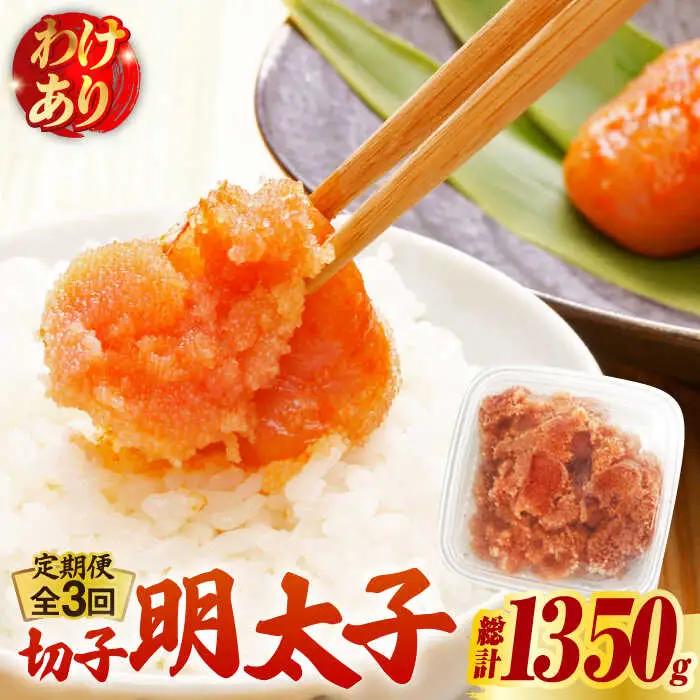 【全3回定期便】【訳あり】博多 辛子明太子 切子 450g  明太子 めんたい 明太 [ABCJ051]