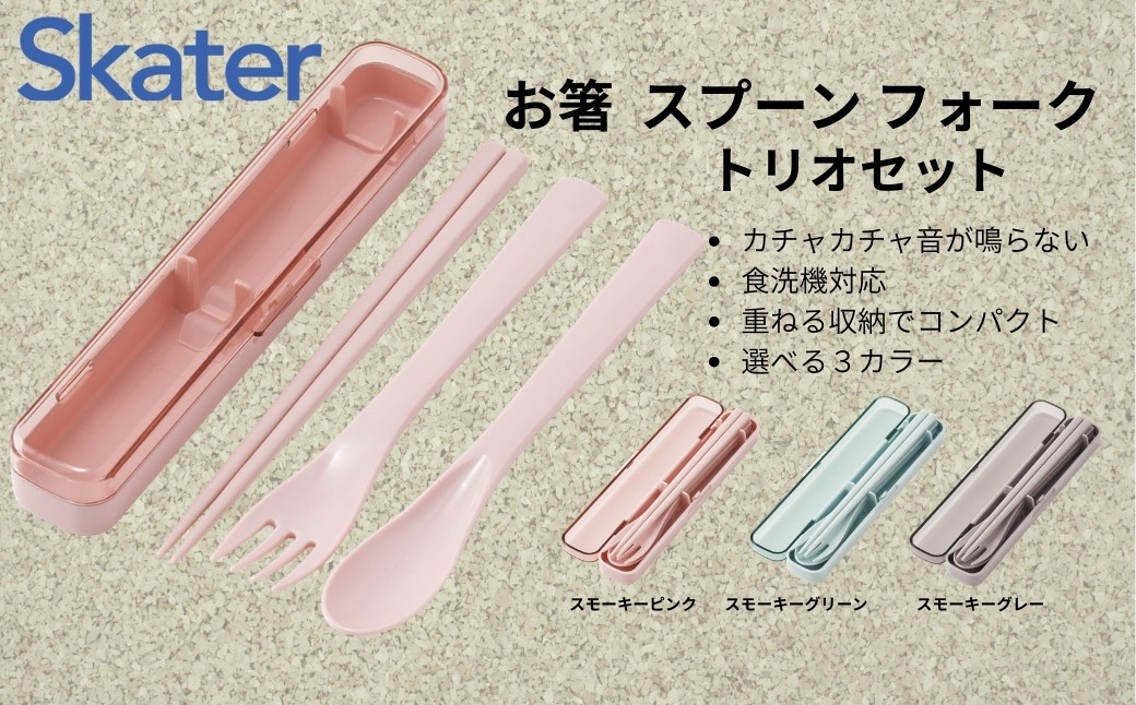 
                  食洗機対応箸 スプーン フォーク カトラリーセット 【カラー選択】 TAC1 【携帯 はし 大人 お弁当 おしゃれ トリオセット トリオ】 スケーター  奈良県 奈良市 
                