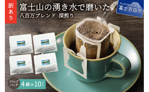 
【訳あり】八百万ブレンド 深煎り ドリップバッグコーヒー (12g×40個) コーヒー 珈琲 ブレンド コーヒー スペシャルティコーヒー　珈琲 ブレンドコーヒー コーヒー 珈琲 コーヒー 珈琲 ブレンド 挽き立て 挽き立てコーヒー ドリップコーヒー コーヒー 八百万ブレンド コーヒー 個包装コーヒー 深煎り 40p 珈琲 ブレンドコーヒー コーヒー 珈琲 コーヒー 挽き立て 挽き立てコーヒー
