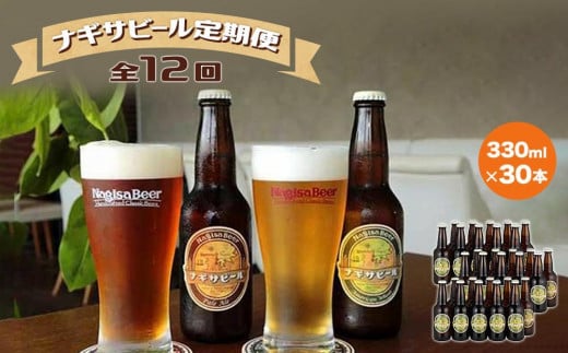 【定期便 全12回】ナギサビール330ml×30本を毎月お届け（季節限定商品を含む3種類）