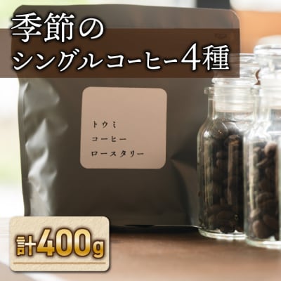 【トウミコーヒーロースタリー】季節のシングルコーヒー4種セット(豆のまま)