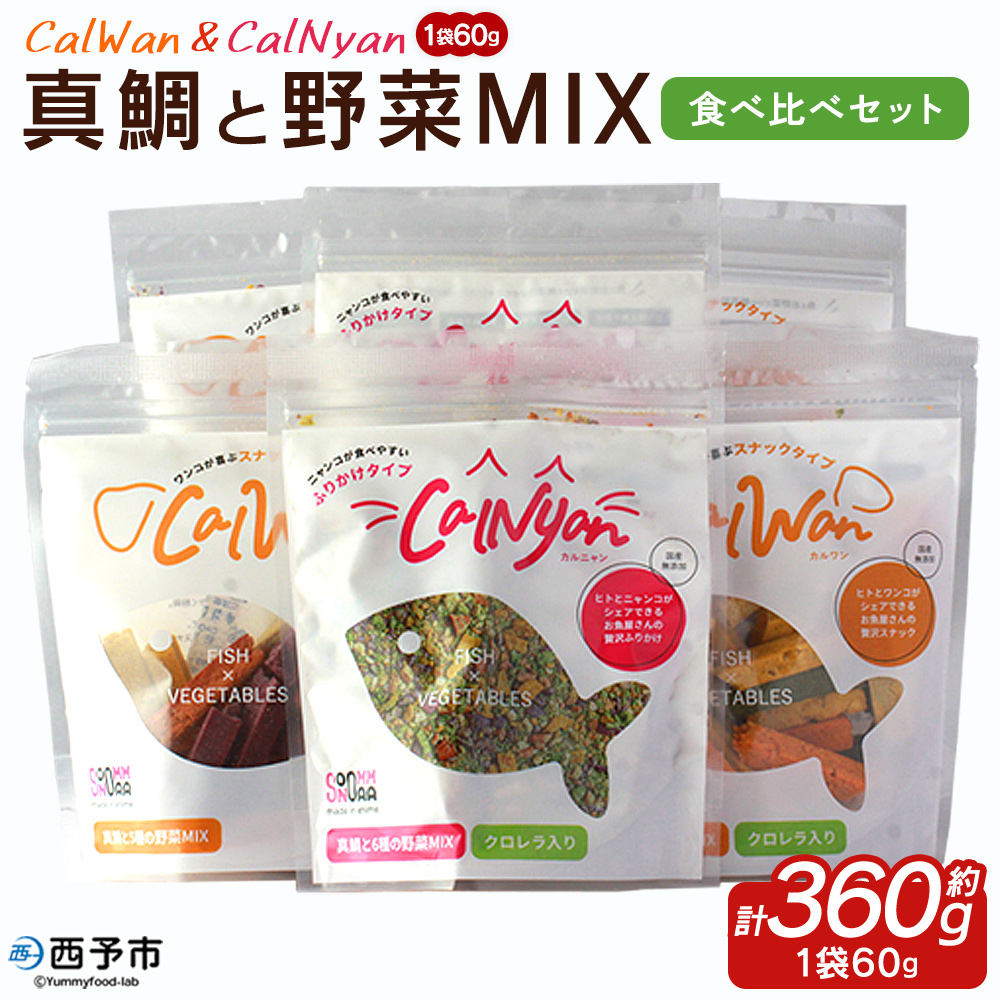 ＜CalWan(カルワン)＆CalNyan(カルニャン) 真鯛と野菜MIX 食べ比べセット 60g入り×6パック＞ 詰合せ ペットおやつ 手作り 愛媛県産 SDGs 人も食べれる 栄養満点 養殖真鯛 フードロス 株式会社SakuSaku 愛媛県 西予市