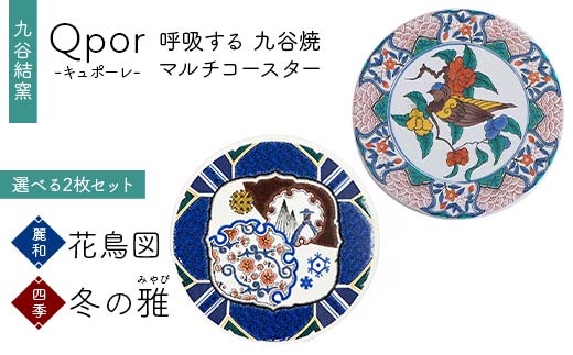Qpor 呼吸する九谷焼マルチコースター 選べる2枚セット 【麗和】花鳥図 ×【四季】冬の雅（みやび） F6P-2668