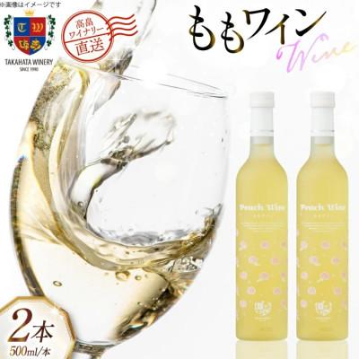ふるさと納税 高畠町 ワイン 国産 高畠ももワイン 500ml 2本 セット