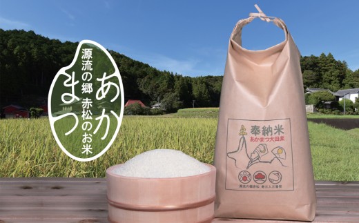 源流の郷　赤松のお米　新米収穫後　9月発送「赤松大田楽奉納米」コシヒカリ5kg  予約受付  2026年8月下旬〜9月上旬頃 新米収穫後発送