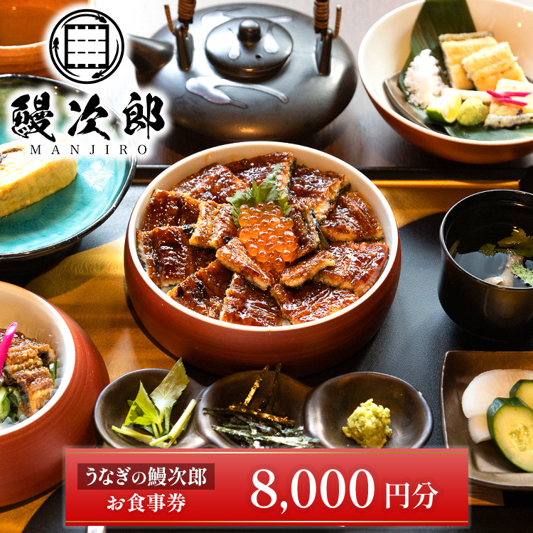 うなぎの鰻次郎 食事券　8,000円分 泉大津市｜うなぎ 鰻 蒲焼き 冷凍 活鰻 鰻次郎 うな重 土用 丑の日 お取り寄せ 贈り物 ギフト 高級 うなぎの日 ウナギ unagi