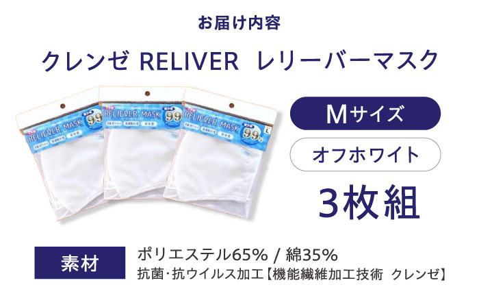 抗菌 抗ウイルス加工 日本製マスク クレンゼ RELIVER(レリーバー) 3枚組〈オフホワイト M〉 広島県福山市/イシケン株式会社 マスク 布マスク 日本製 洗える 安全 [BAAK040]