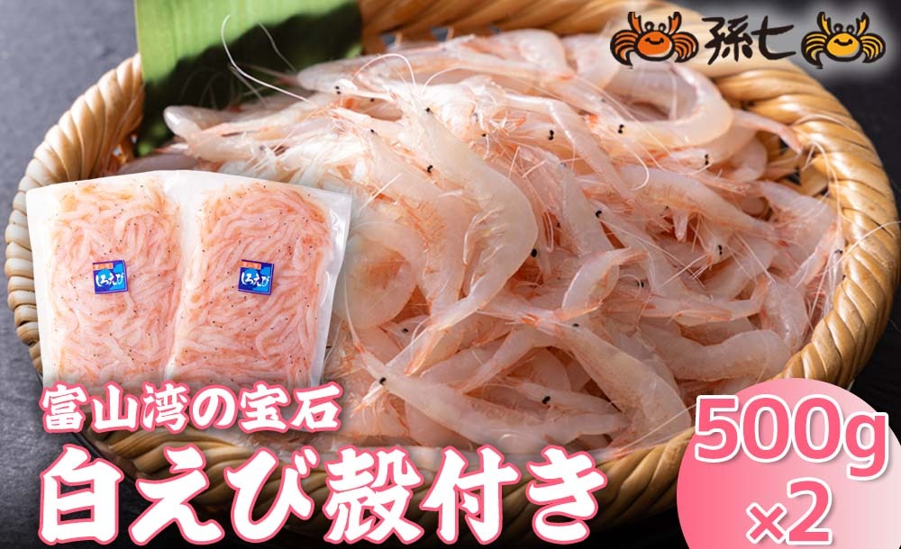 白えび殻付き500g×2