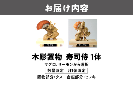 木彫置物 - 寿司侍 寿司 _OS021-0002