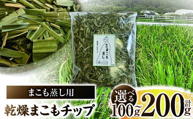 
                  【選べる内容量】まこも蒸し用 乾燥まこもチップ
                