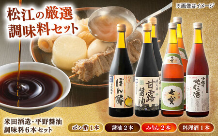  米田酒造･平野醤油 調味料セット 6本 [ALDS008]