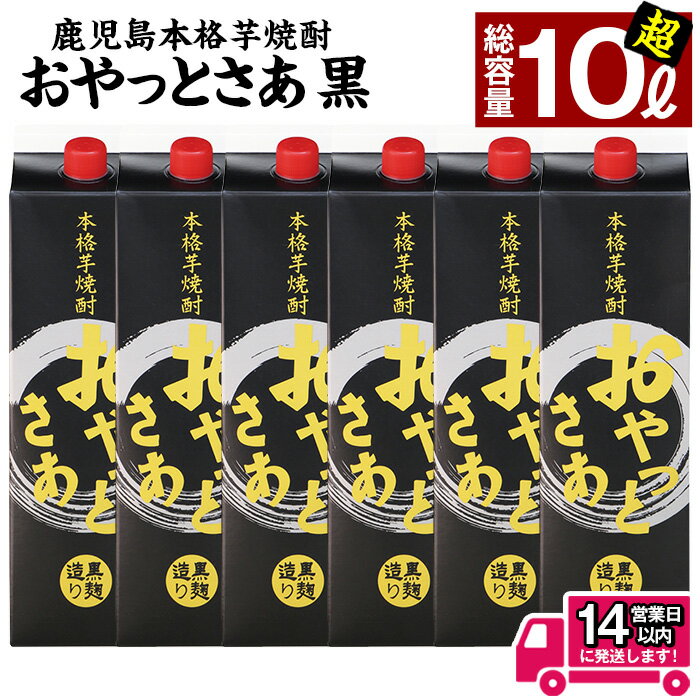 【ふるさと納税】＜お届け回数が選べる＞≪黒麹仕込み本格芋焼酎≫おやっとさあ黒パック(1.8L×6本/1.8L×6本×3回・アルコ—ル度数25度) 焼酎 芋焼酎 本格芋焼酎 芋 麹 黒麹 酒 お酒 アルコール セット 定期便 糖質ゼロ プリン体ゼロ 常温 常温保存 【岩川醸造】