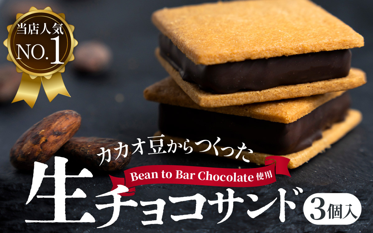 
            【山奥チョコレート 日和】 生チョコサンド 3個入 [A-026007] / 老舗 焼菓子 焼き菓子 洋菓子 デザート スイーツ クッキー カカオ 詰合せ 詰め合わせ チョコ チョコレート お菓子 菓子 クッキーサンド チョコ菓子 バレンタイン ホワイトデー
          