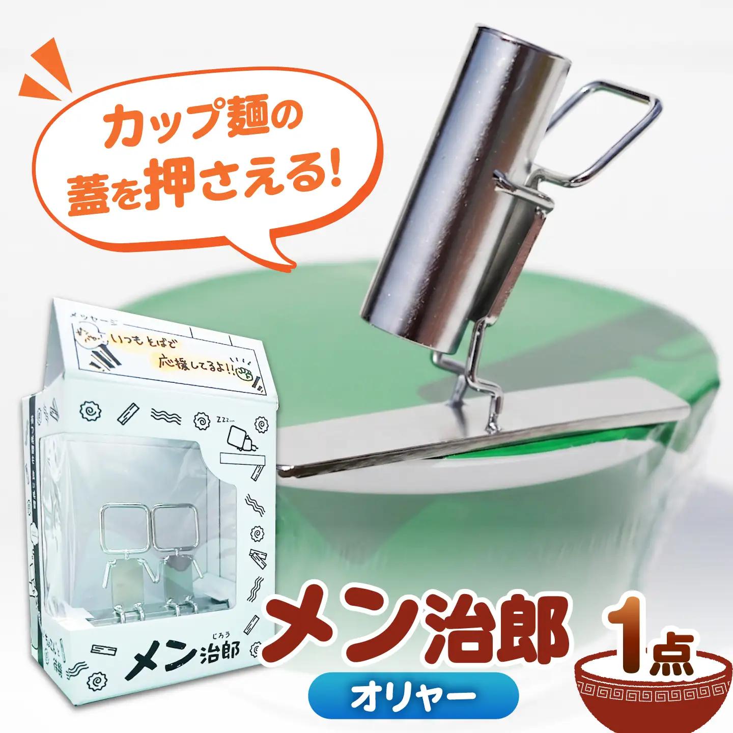 メン治郎 カップラーメン留め オリャー 愛西市 / 有限会社 大伸 【配達不可：離島】[AECA006-5]