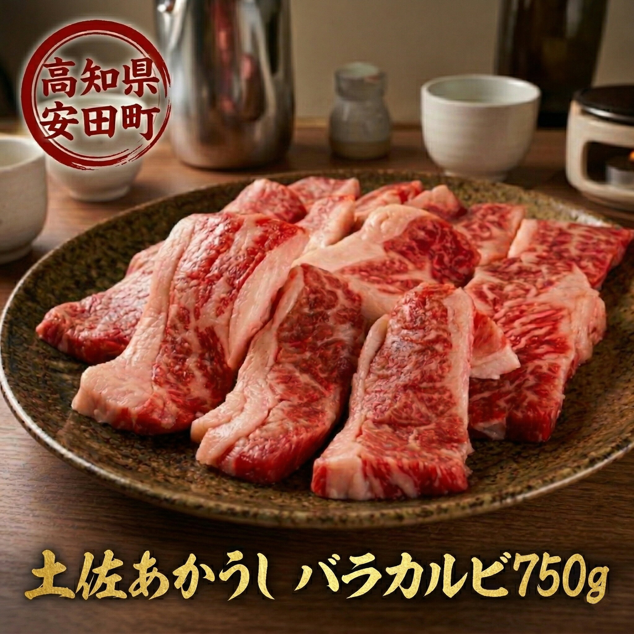 【ふるさと納税】 ｢土佐あかうし｣バラカルビ焼肉用750g 牛肉 和牛 カルビ 750g 土佐あか牛 国産 希少 和牛 ブランド 焼肉 赤身 ヘルシー 冷凍 高評価 グルメ ギフト 贈答 お中元 お歳暮 バーベキュー 牛丼 すき焼き 高知県 安田町 MT-07