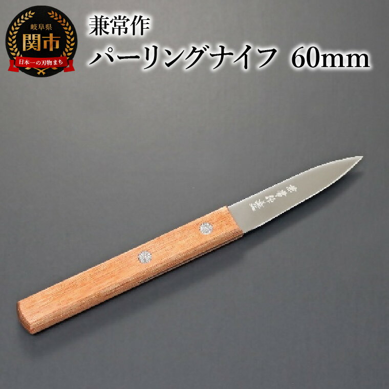 【ふるさと納税】兼常作　パーリングナイフ 60mm（赤合板柄） 関市 包丁 料理 刃物 キッチン KC-344
