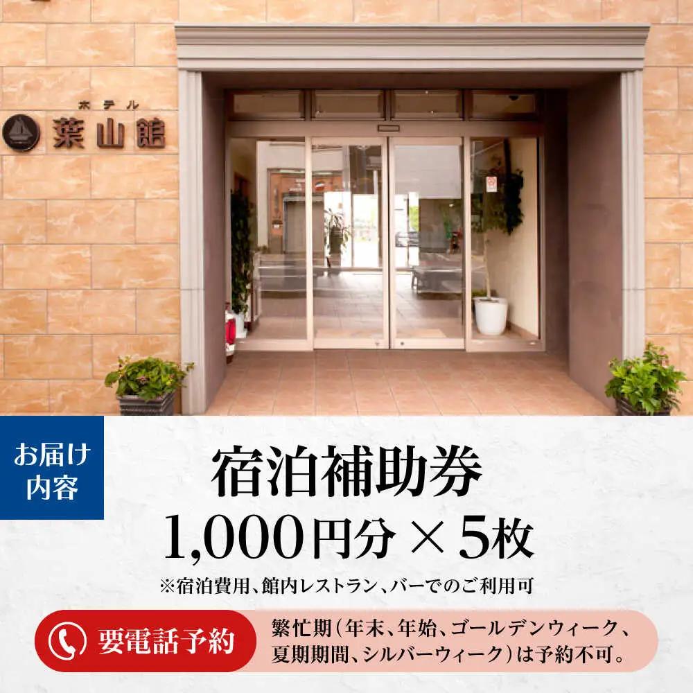 宿泊補助券 5000円分／ 宿泊 【(株)葉山館】[ASAQ004]