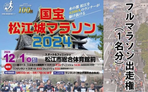 【チョイス限定】「国宝松江城マラソン2024」出走権（1名分） 島根県松江市/国宝松江城マラソン実行委員会 [ALEU001]