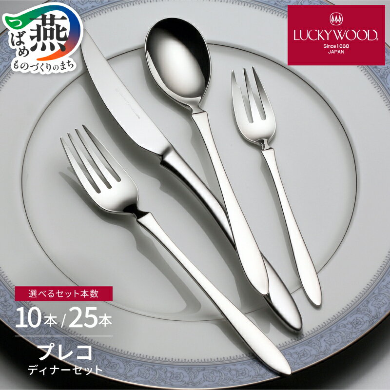 【ふるさと納税】 ラッキーウッド 〈プレコ〉 ディナーセット 10本 ペア / 25本 5客用 選べるセット本数 【 カトラリー フォーク ナイフ スプーン ティースプーン ケーキフォーク 食器 ステンレス LUCKYWOOD 小林工業 新潟県 燕市 燕三条 】 [1001393]