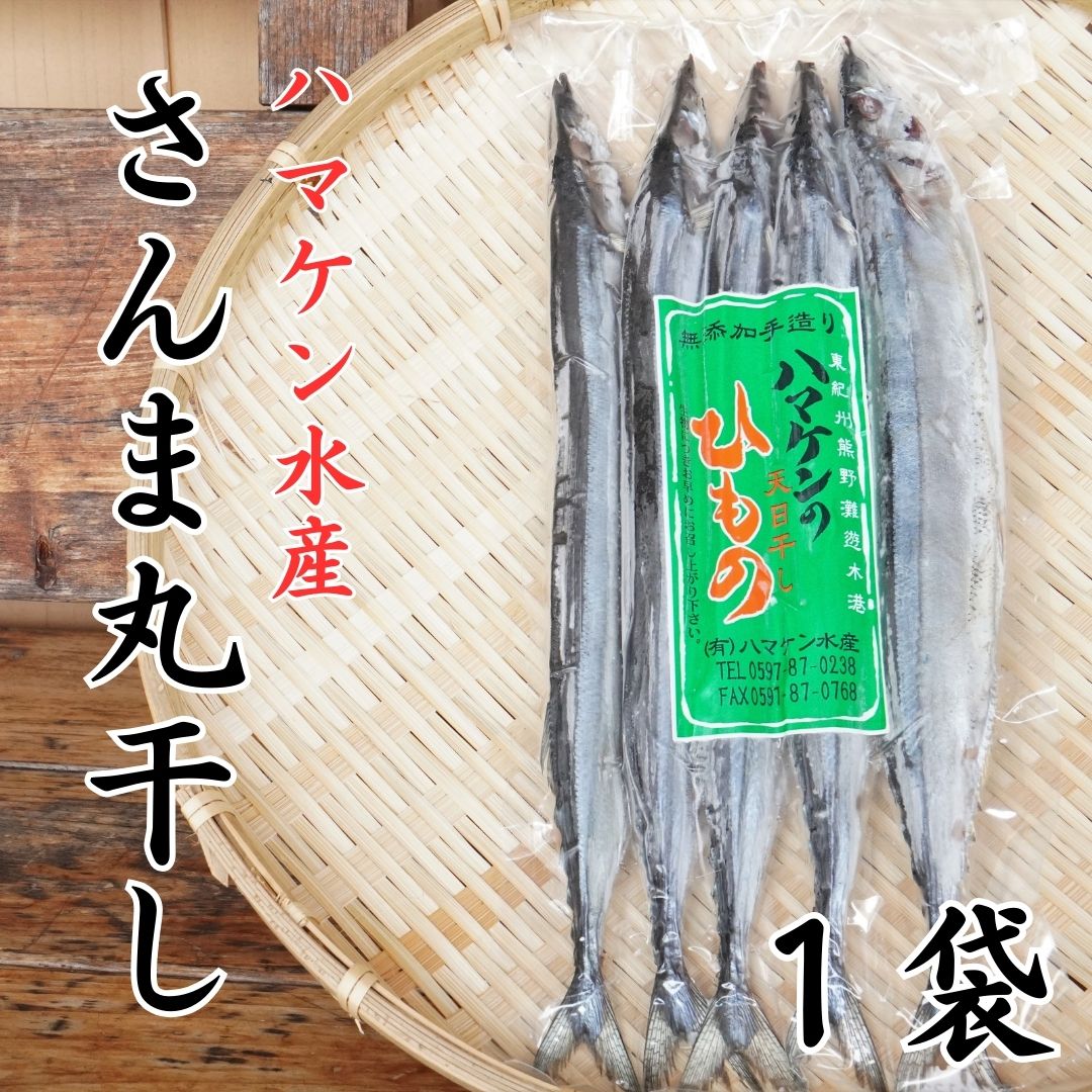 【ふるさと納税】ハマケン水産【さんま丸干し5本☆無添加】5本入り×1袋