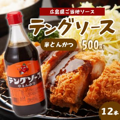 ふるさと納税 三原市 テングソース半とんかつ 500ml×12本[001-006]