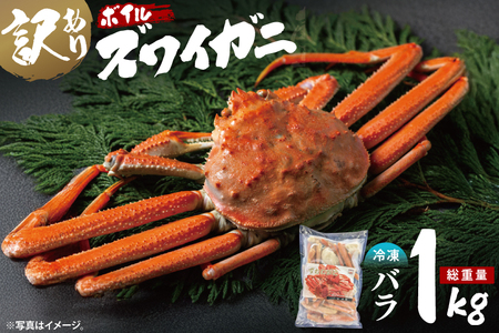 訳あり ボイル ずわいがに バラ 1kg かに _EO002