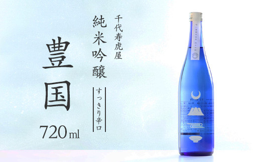 
純米吟醸 豊国 720ml×1本　008-E-CK023

