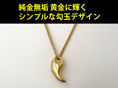 5-330 純金(Ｋ２４)製 勾玉(まがたま)ペンダント(大）(喜平ネックレス付き)