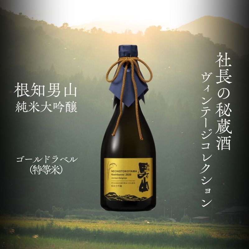 【ふるさと納税】根知男山 純米大吟醸『社長の秘蔵酒 ヴィンテージコレクション』720ml×1本 化粧箱入り ゴールドラベル（特等米） 渡辺酒造 自社栽培米使用【日本酒 地酒 新潟 糸魚川 ギフト 4合瓶 蔵元直送】