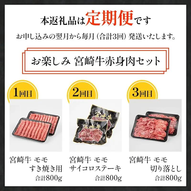 定期便3ヶ月お楽しみ宮崎牛赤身肉セット(計2.4kg) 宮崎牛 赤身 定期便 3回 国産 国産牛 ブランド牛 和牛 赤身肉 牛肉 牛 肉 お肉 食べ比べ もも もも肉 サイコロステーキ 切り落とし 切
