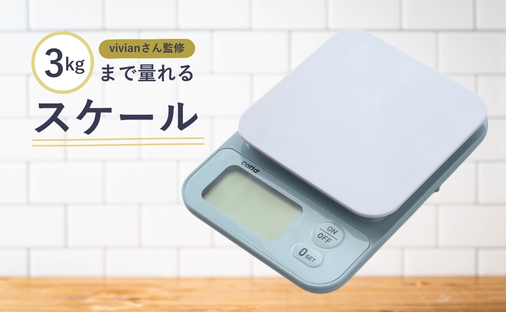 cotta vivianさん監修 3kgまで量れるスケール | デジタル 電子はかり 調理器具 料理 大分県 津久見市