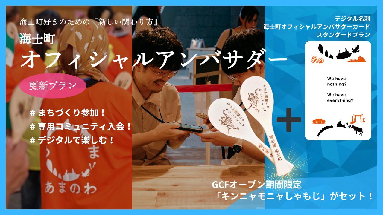 
                  【海士町オフィシャルアンバサダー 】スタンダード更新プラン+キンニャモニャしゃもじ
                