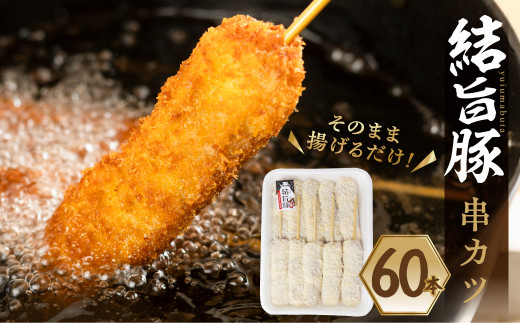 白川郷 結旨豚 串カツ用 60本 35g×60本 冷凍 鮮度そのまま サクッと ジューシー 抗生物質 合成抗菌剤不使用 ｜ 豚肉 串カツ 豚肉 冷凍 豚肉 おかず 豚肉 惣菜 豚肉 串カツ用 豚肉 おつまみ 豚肉 時短 結旨豚 ブランド豚 国産豚 ブランド豚 結旨豚 串カツ 冷凍 ころも 旨味 時短 簡単 世界遺産 [S820]