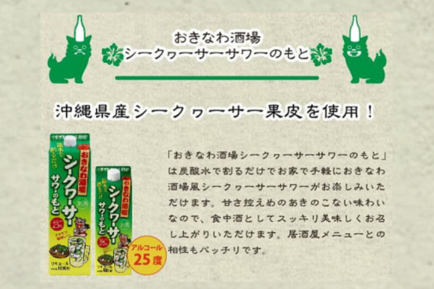 沖縄県産シークヮーサー果皮使用【おきなわ酒場シークヮーサーサワーのもと1800ml】×6本セット