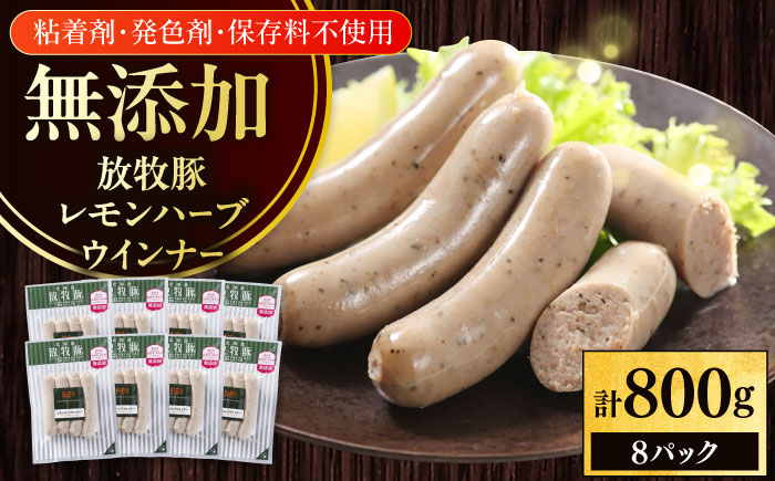 放牧豚 レモンハーブソーセージ 計800g（100g×8）《厚真町》　【ファーマーズファクトリー株式会社】 無塩せき 無添加 北海道 [AXBA102]