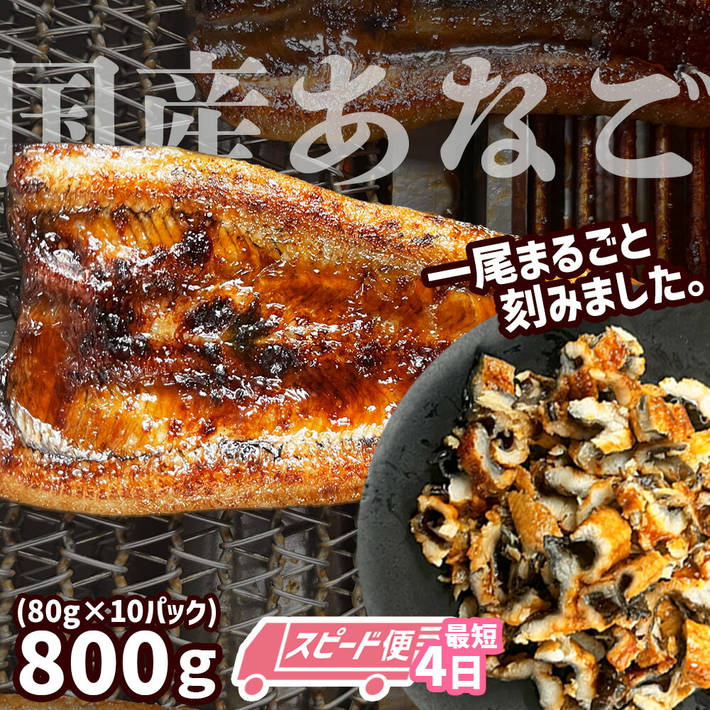 【ふるさと納税】 スピード発送 最短4日 穴子 蒲焼き 刻み 穴子 800g 国産あなご 小分け (80g×10パック) 冷凍 あなご 蒲焼 湯せん レンジでチン 時短 料理 セット アナゴ 穴子 蒲焼 蒲焼き 魚 魚介類 おかず 惣菜 レンジ レンチン おせち チラシ寿司 塩竈市 塩釜市 三晃食品