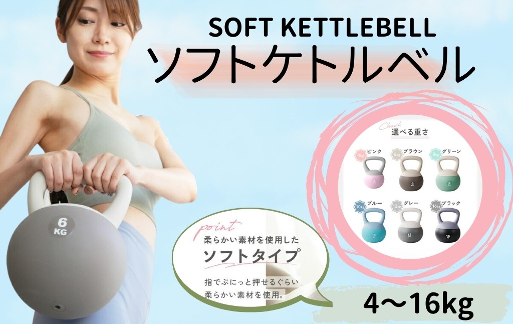 
                  ケトルベル ソフトケトルベル 4kg 6kg 8kg 10kg 12kg16kg 〈ライズクリエイション atRise〉柔らかい素材 PVC素材 家庭用 安心 安全 トレーニング 幅広ハンドル窓 握りやすい フィットネス トレーニング ダイエット シェイプアップ creer 奈良県 奈良市
                