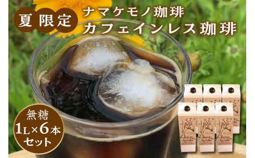 夏限定のカフェインレス珈琲（1Ｌ×6本）【023_0550】