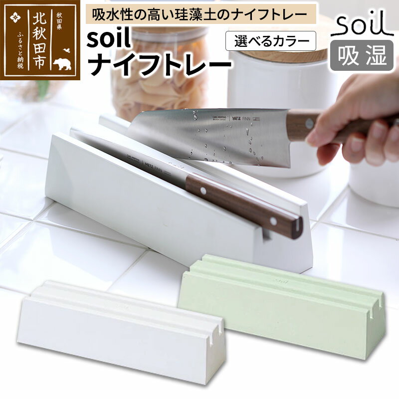 【ふるさと納税】soil ナイフトレー【ホワイト／グリーン】日本製 ソイル 珪藻土 包丁 スタンド 吸水 吸湿 調湿 乾燥 湿気取り 包丁差し 包丁ケース 包丁収納 アスベスト不使用